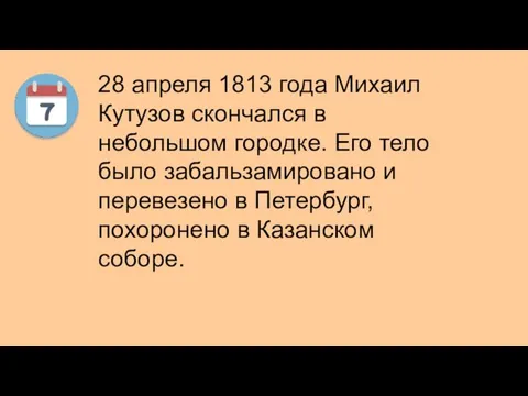 28 апреля 1813 года Михаил Кутузов скончался в небольшом городке. Его тело было