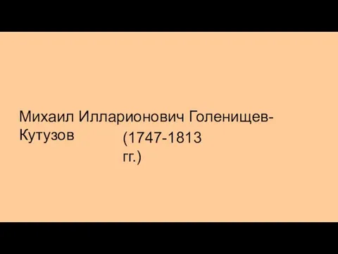 Михаил Илларионович Голенищев-Кутузов (1747-1813 гг.)