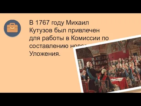 В 1767 году Михаил Кутузов был привлечен для работы в Комиссии по составлению нового Уложения.
