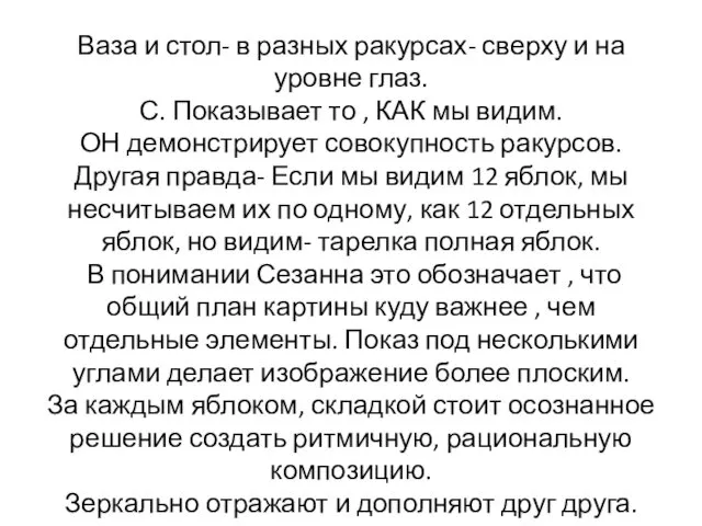 Ваза и стол- в разных ракурсах- сверху и на уровне глаз. С. Показывает