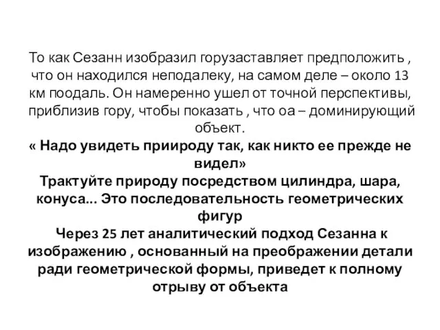 То как Сезанн изобразил горузаставляет предположить , что он находился неподалеку, на самом