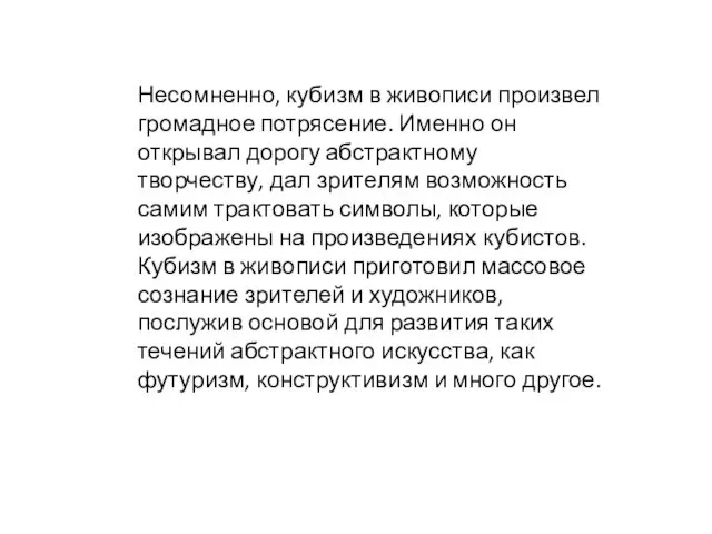 Несомненно, кубизм в живописи произвел громадное потрясение. Именно он открывал дорогу абстрактному творчеству,