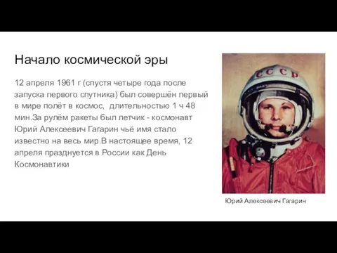 Начало космической эры 12 апреля 1961 г (спустя четыре года