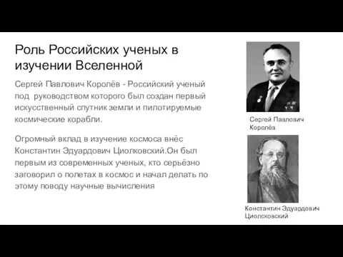 Роль Российских ученых в изучении Вселенной Сергей Павлович Королёв -