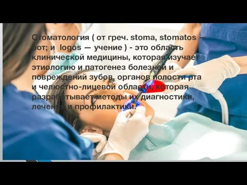 Стоматология ( от греч. stoma, stomatos — рот; и logos