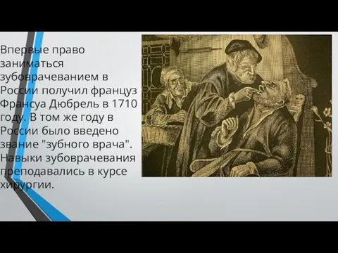 Впервые право заниматься зубоврачеванием в России получил француз Франсуа Дюбрель