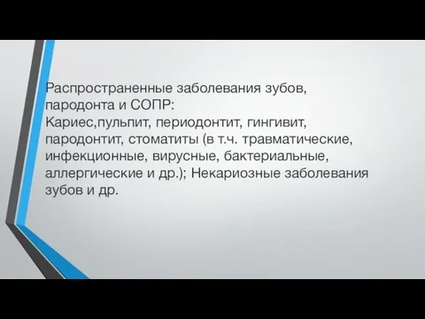 Распространенные заболевания зубов, пародонта и СОПР: Кариес,пульпит, периодонтит, гингивит, пародонтит,