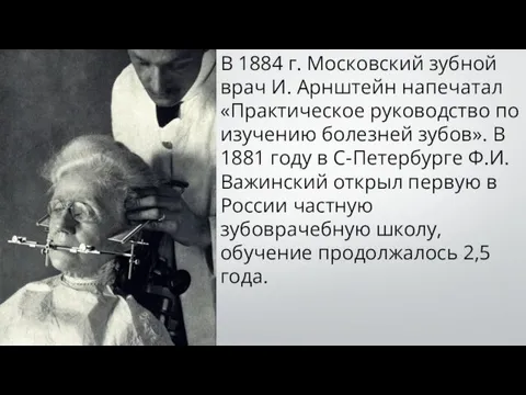 В 1884 г. Московский зубной врач И. Арнштейн напечатал «Практическое
