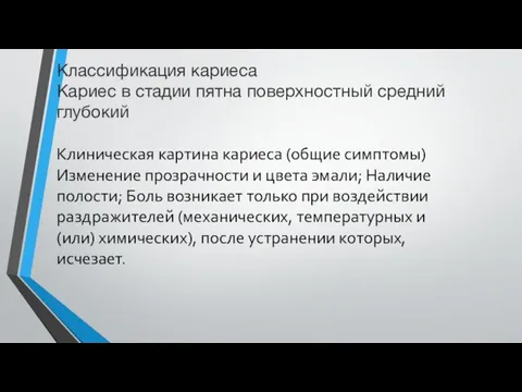 Классификация кариеса Кариес в стадии пятна поверхностный средний глубокий Клиническая