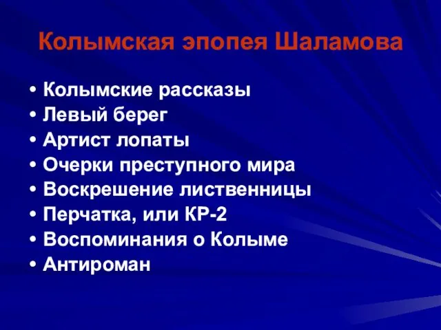 Колымская эпопея Шаламова Колымские рассказы Левый берег Артист лопаты Очерки