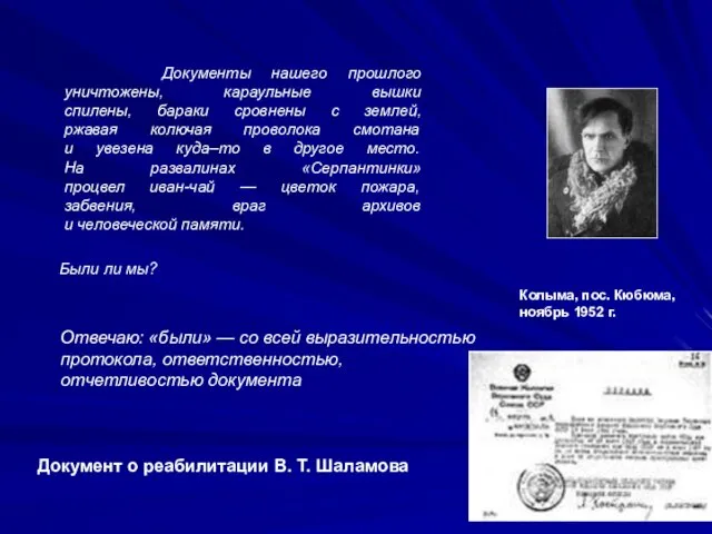 Документы нашего прошлого уничтожены, караульные вышки спилены, бараки сровнены с