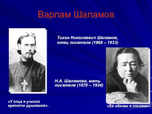 Варлам Шаламов Тихон Николаевич Шаламов, отец писателя (1868 – 1933)