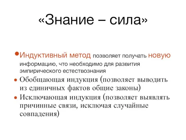 «Знание – сила» Индуктивный метод позволяет получать новую информацию, что