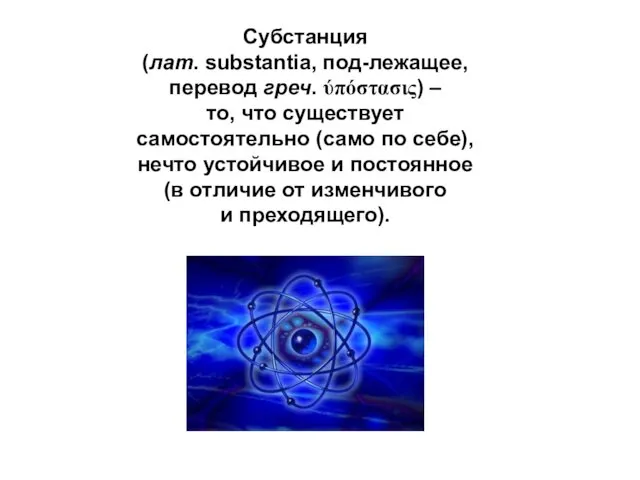 Субстанция (лат. substantia, под-лежащее, перевод греч. ύπόστασις) – то, что