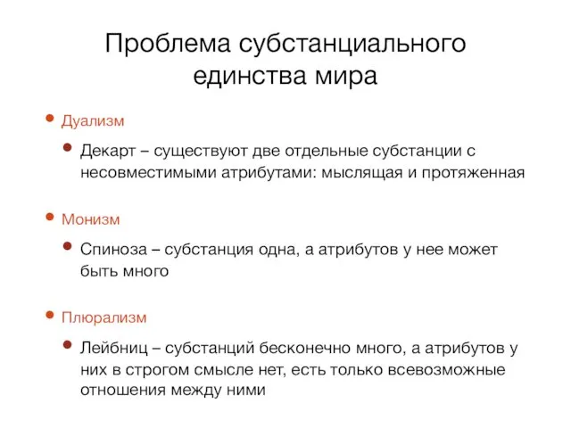 Проблема субстанциального единства мира Дуализм Декарт – существуют две отдельные