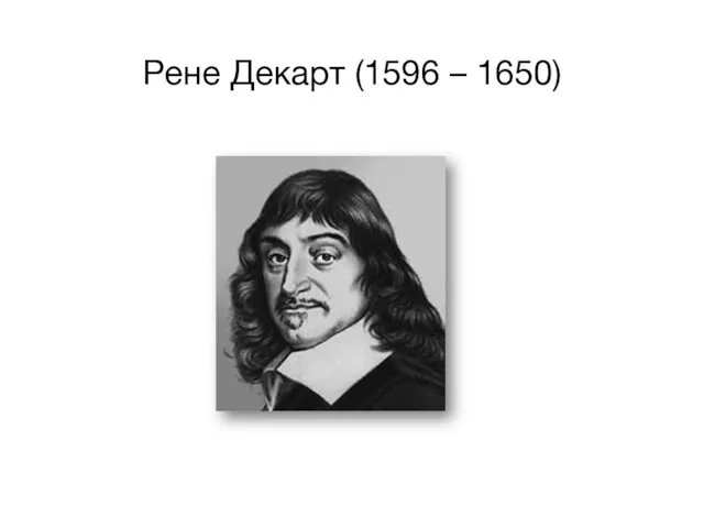 Рене Декарт (1596 – 1650)