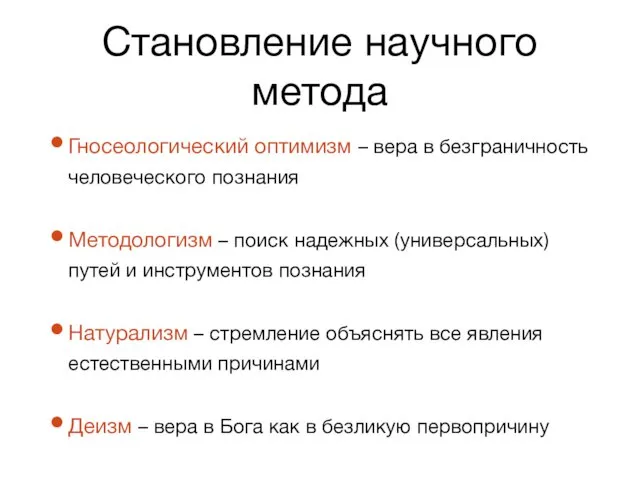 Становление научного метода Гносеологический оптимизм – вера в безграничность человеческого