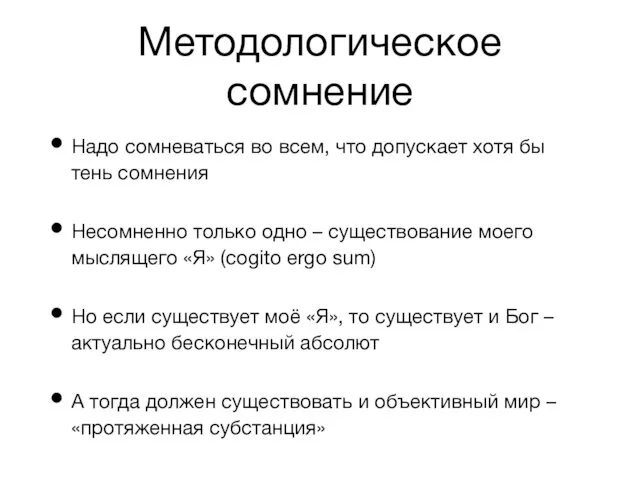 Методологическое сомнение Надо сомневаться во всем, что допускает хотя бы