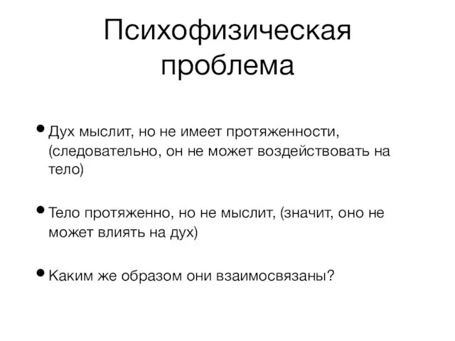 Психофизическая проблема Дух мыслит, но не имеет протяженности, (следовательно, он