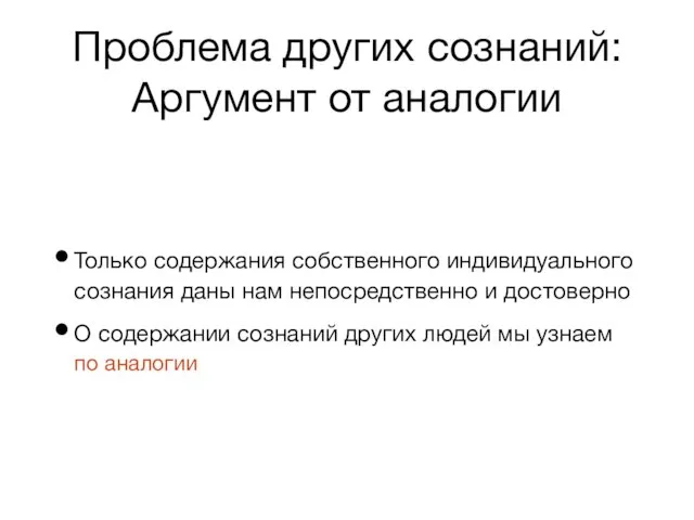 Проблема других сознаний: Аргумент от аналогии Только содержания собственного индивидуального