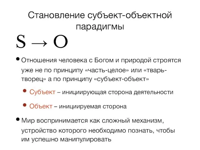 Становление субъект-объектной парадигмы S → O Отношения человека с Богом