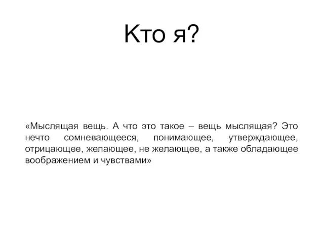 Кто я? «Мыслящая вещь. А что это такое – вещь