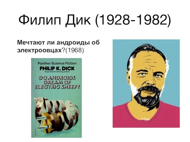 Филип Дик (1928-1982) Мечтают ли андроиды об электроовцах?(1968)