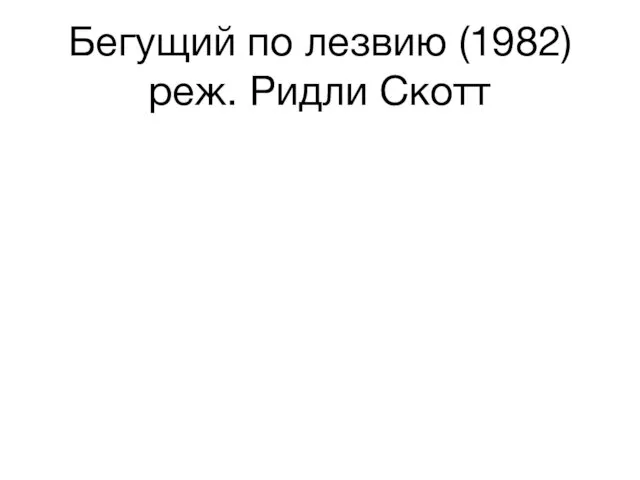 Бегущий по лезвию (1982) реж. Ридли Скотт