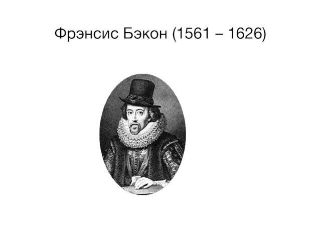 Фрэнсис Бэкон (1561 – 1626)