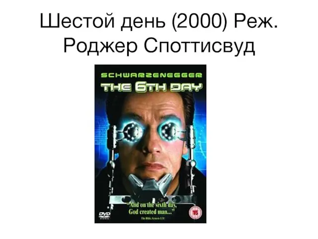 Шестой день (2000) Реж. Роджер Споттисвуд