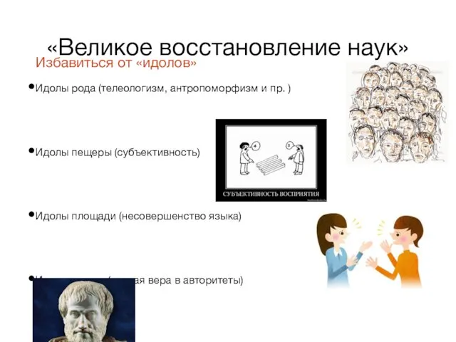 «Великое восстановление наук» Избавиться от «идолов» Идолы рода (телеологизм, антропоморфизм