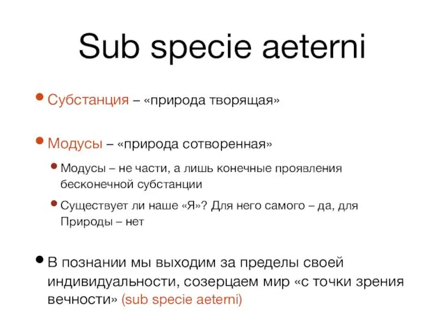 Sub specie aeterni Субстанция – «природа творящая» Модусы – «природа