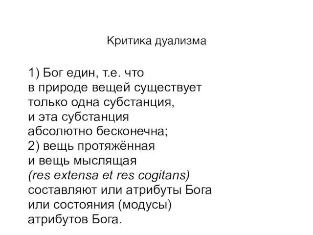 Критика дуализма Б. Спиноза. «Этика». – Часть 1 1) Бог