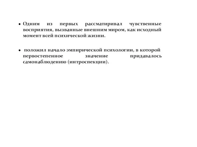 Одним из первых рассматиривал чувственные восприятия, вызванные внешним миром, как