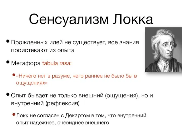 Сенсуализм Локка Врожденных идей не существует, все знания проистекают из