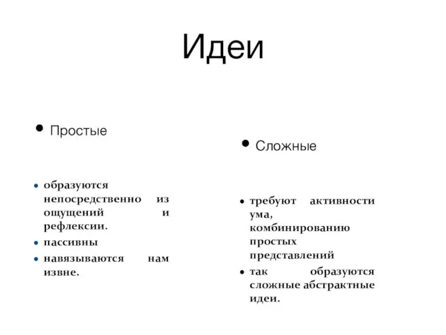 Идеи Простые образуются непосредственно из ощущений и рефлексии. пассивны навязываются