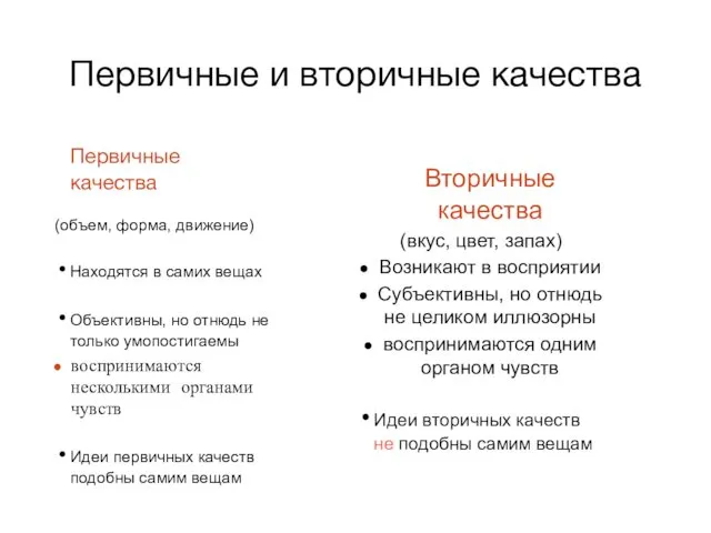 Первичные и вторичные качества Первичные качества (объем, форма, движение) Находятся