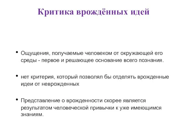 Ощущения, получаемые человеком от окружающей его среды - первое и