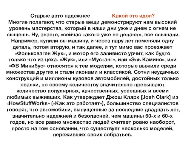 Старые авто надежнее Какой это идол? Многие полагают, что старые