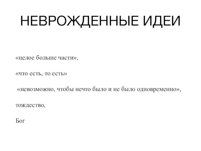 НЕВРОЖДЕННЫЕ ИДЕИ «целое больше части», «что есть, то есть» «невозможно,