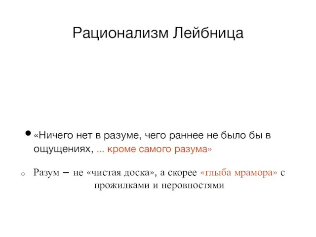 Рационализм Лейбница «Ничего нет в разуме, чего раннее не было