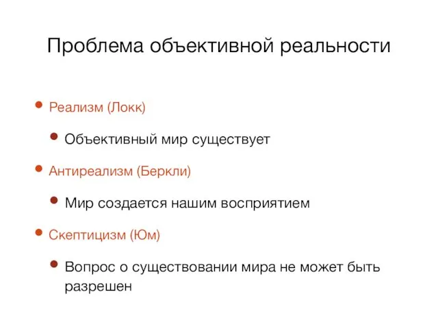 Проблема объективной реальности Реализм (Локк) Объективный мир существует Антиреализм (Беркли)