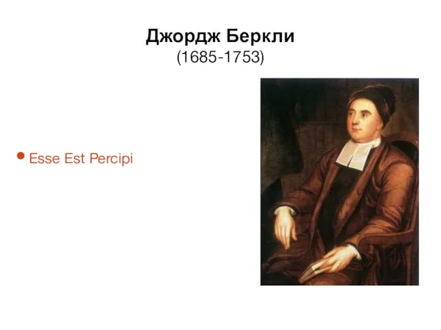 Джордж Беркли (1685-1753) Джордж Беркли Esse Est Percipi