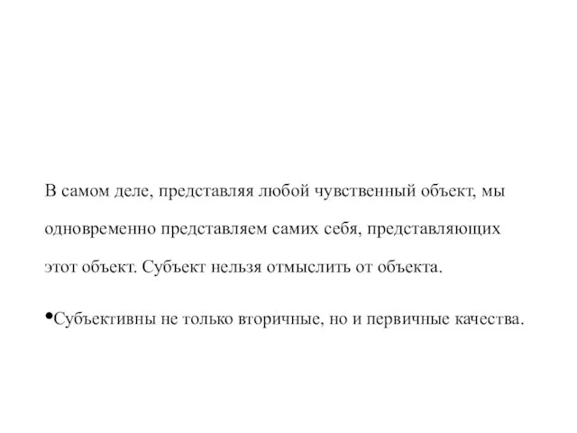 В самом деле, представляя любой чувственный объект, мы одновременно представляем