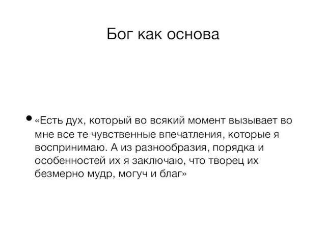 Бог как основа «Есть дух, который во всякий момент вызывает