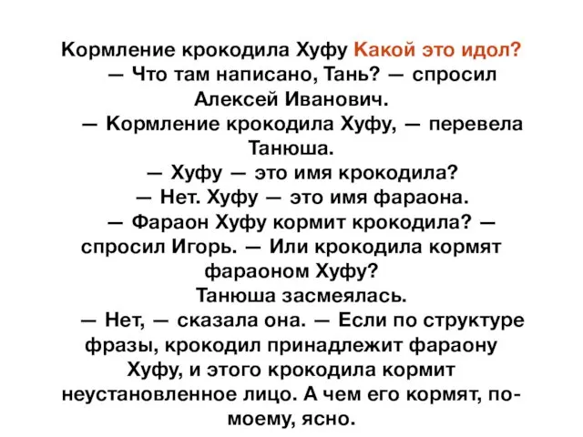 Кормление крокодила Хуфу Какой это идол? — Что там написано,