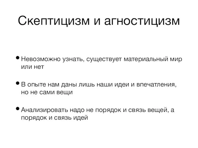 Скептицизм и агностицизм Невозможно узнать, существует материальный мир или нет