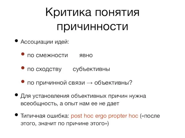 Критика понятия причинности Ассоциации идей: по смежности явно по сходству