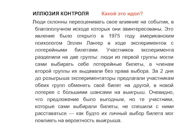 ИЛЛЮЗИЯ КОНТРОЛЯ Какой это идол? Люди склонны переоценивать свое влияние