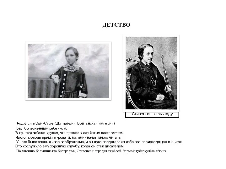 ДЕТСТВО Стивенсон в 1865 году Родился в Эдинбурге (Шотландия, Британская